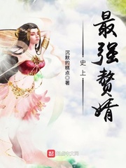 史上最强赘婿短剧